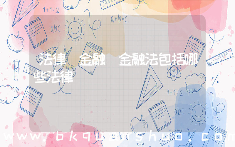 法律 金融(金融法包括哪些法律)